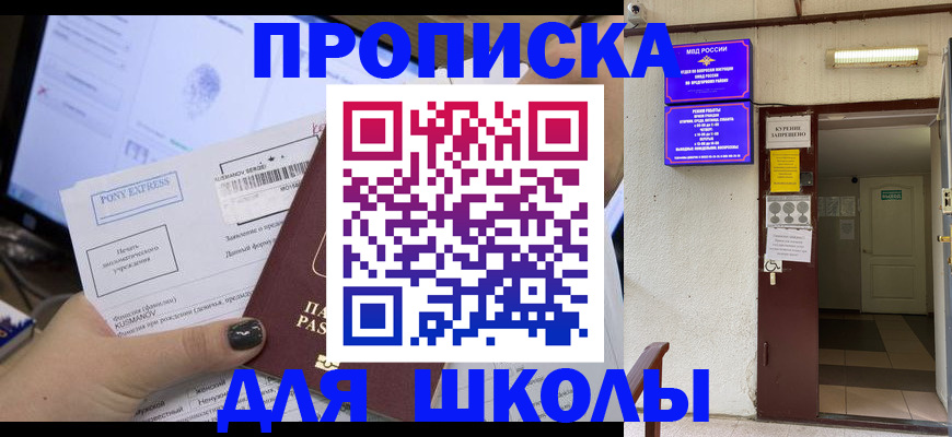 прописка для школы в Бахчисарае